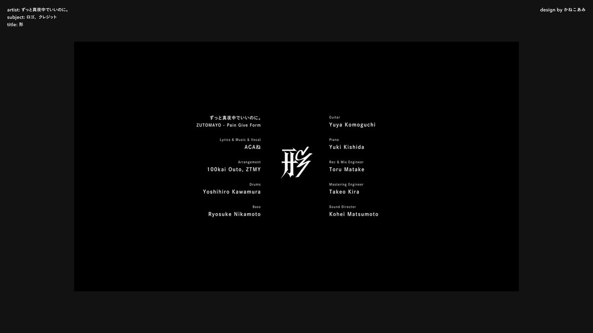 【お知らせ】
ずっと真夜中でいいのに。さんの楽曲『形』MVにて、ロゴデザインとサインレイアウトを担当しました！よろしくお願いいたします◎