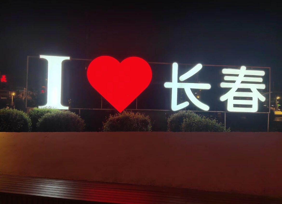 现在的长春，是勇敢重生的长春