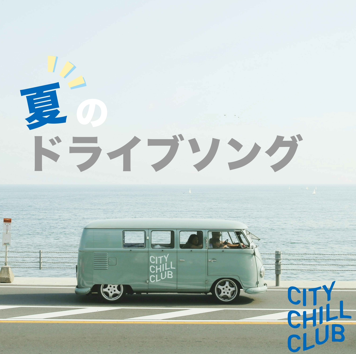 CITY CHILL CLUB (@city_chill_club) on Twitter photo 【CCCアンケート📝】 
だんだんと気温も高くなってきて、夏が近づいてきていますね🏄
リスナーのみなさんの夏のドライブソングを大調査します!
 
こちらのポストにリプライで 「夏のドライブソング」のタイトルとアーティスト名 を書いてぜひ教えてください🚘
アンケート〆切:6/30(月)🌻
#CCC905 【CCCアンケート📝】 
だんだんと気温も高くなってきて、夏が近づいてきていますね🏄
リスナーのみなさんの夏のドライブソングを大調査します!
 
こちらのポストにリプライで 「夏のドライブソング」のタイトルとアーティスト名 を書いてぜひ教えてください🚘
アンケート〆切:6/30(月)🌻
#CCC905
