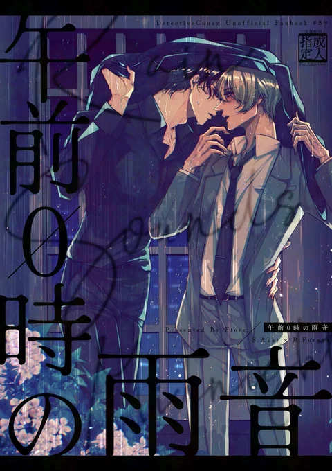 【6/15星に願いを】赤安新刊サンプル(1/4)
雨の日限定セフレ関係な二人の話です。雰囲気で読んでください。 