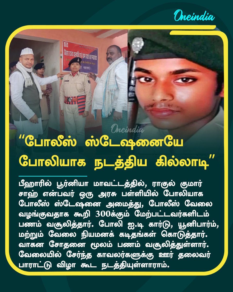 thatsTamil's tweet photo. பீகாரில் பல மாதங்களாக போலியாக போலீஸ் ஸ்டேஷனையே நடத்தி ஏமாற்றிய இளைஞர்
#Bihar #PoliceStation #FakePoliceStation #RahulkumarSah #NewsUpdate #OITamil https://t.co/Z2pECn5toE