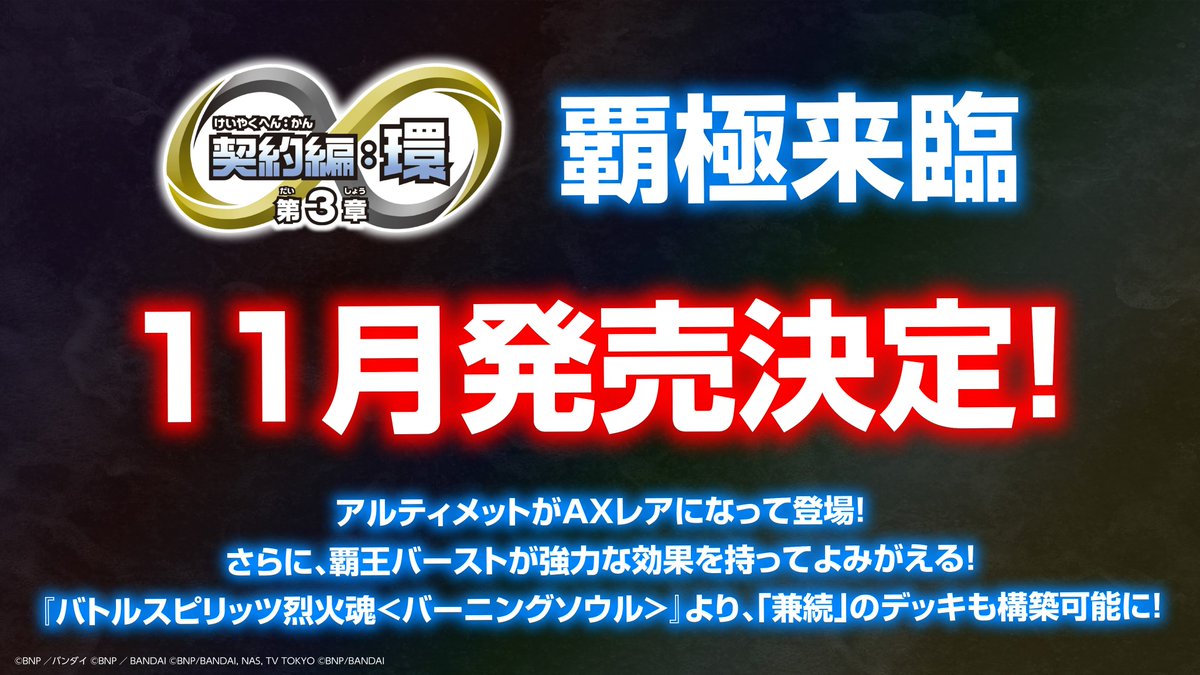 ◤#ネクプラ 最新情報③◢ 【BS74紹介】 『契約編:環 第3章 覇極来臨