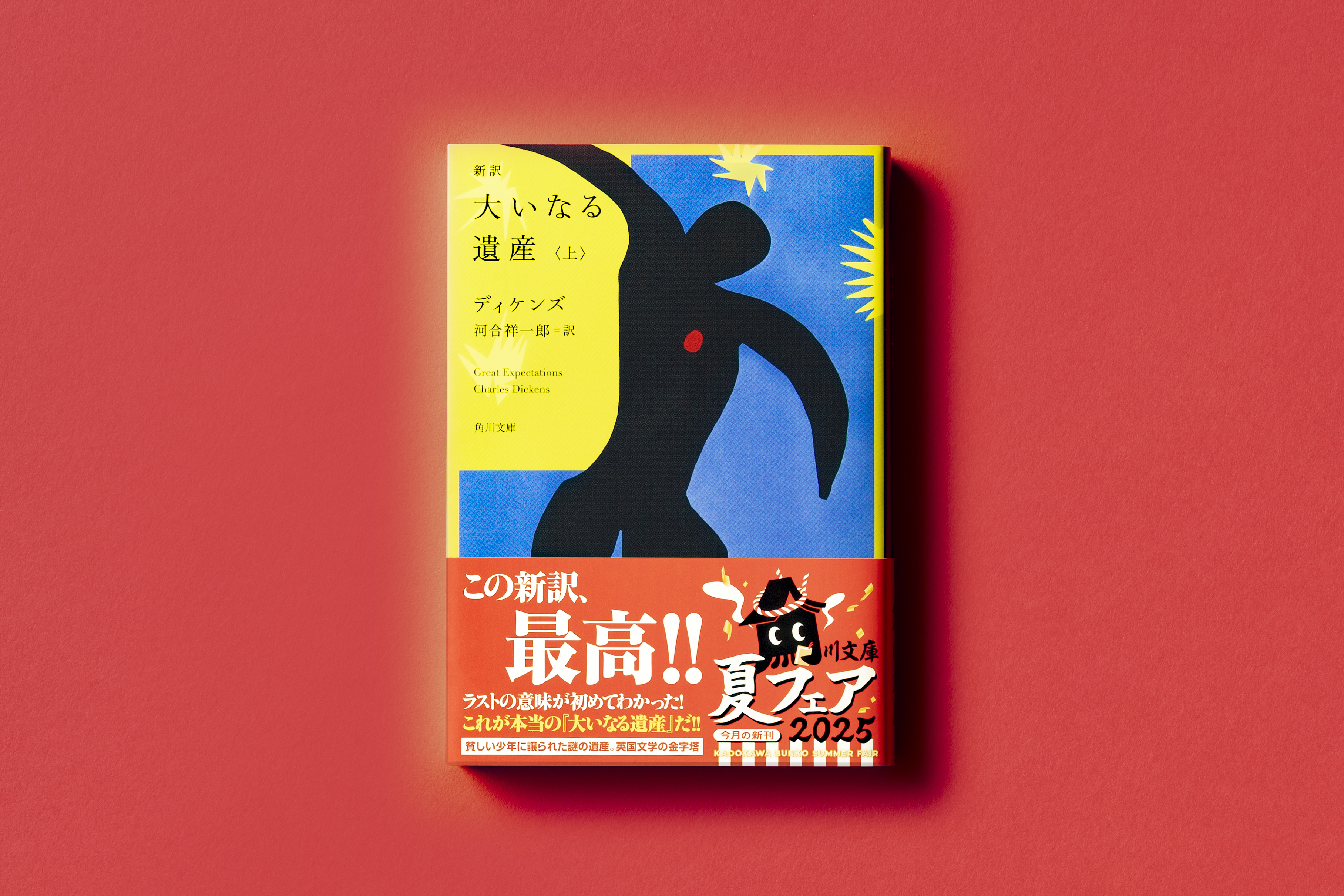 大いなる遺産 Amazon.co.jp: 新訳 大いなる遺産 下 (角川文庫) : ディケンズ