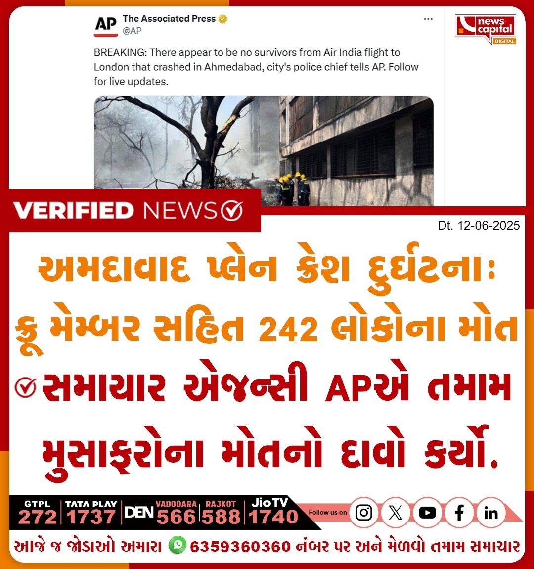 NewsCapitalGJ's tweet photo. અમદાવાદ પ્લેન ક્રેશ દુર્ઘટના:
ક્રૂ મેમ્બર સહિત 242 લોકોના મોત
#PlaneCrashAhmedabad #AirIndia #Meghaninagar #GujSAIL #TrainingFlight #planecrash #Ahemdabad #एयरइंडिया #AviationAccident #BreakingNews #NewsCapital https://t.co/DfaRullmLm