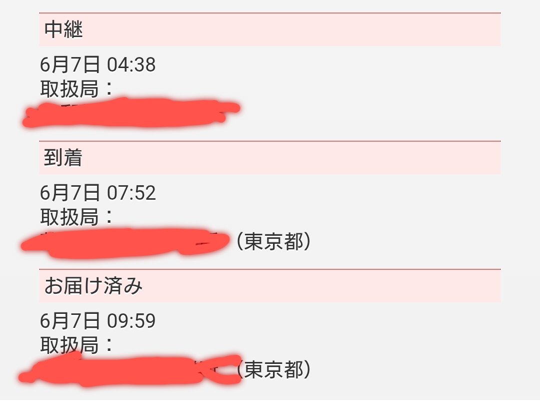 chiichiiblog's tweet photo. バルンソン漢方が届くまでの2025年現在の到着期間のご参考です。発送のご連絡を頂き追跡番号が引受になったのが2日後で、トータル5日間でした。私の届け先は東京都です。現在コロナ禍も落ち着いているので比較的早く、地域にもよると思いますがおそらく1週間以内かなと🩷＃バルンソン https://t.co/sBEHSCVjGc