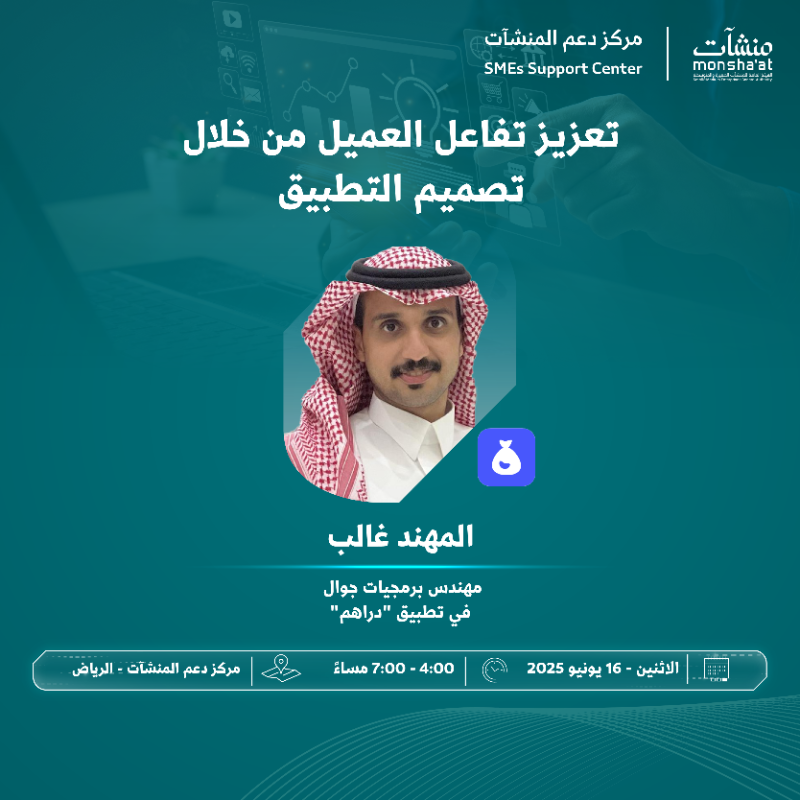 SME_SC's tweet photo. سعى لتحسين تجربة عملائك؟
ندعوك لحضور لقاء بعنوان "تعزيز تفاعل العميل من خلال تصميم التطبيق" مع: المهند غالب- مهندس برمجيات الجوال في @getDrahim؛ تتعرف من خلاله على أساليب الوصول لعملائك المحتملين وتحسين تجربة المستخدم