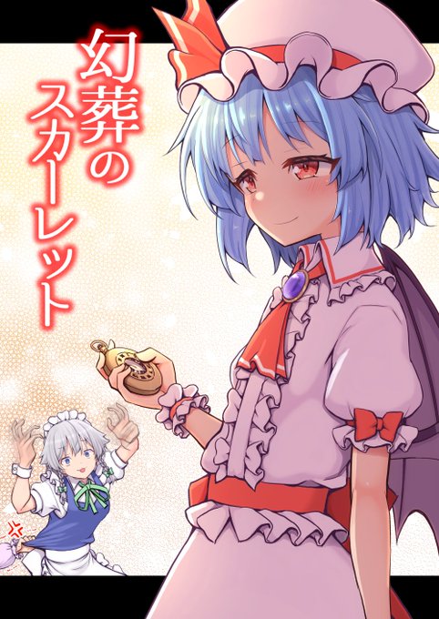 6月15日開催の東方名華祭に参加します スペースは【B09 手遅れ堂】 例大祭の新刊【幻葬のスカーレット】持っていきます! ポートメッセで僕と握手!