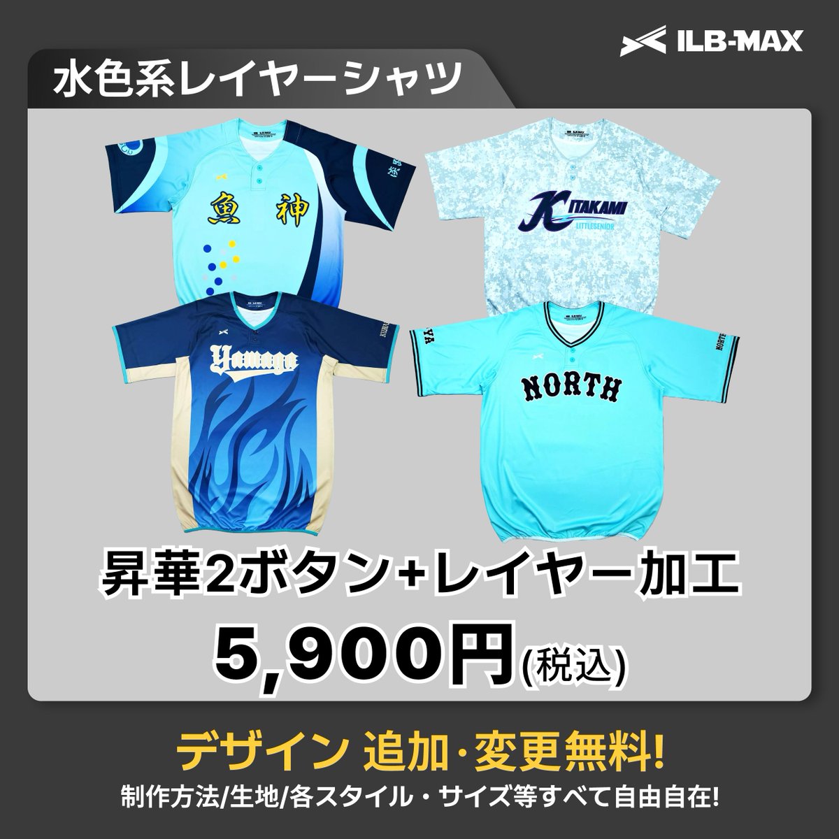ilb_max's tweet photo. 【🌟本日のユニフォーム🌟】

💧同じ“水色”でも、チームの個性は無限大。
ILB-MAXから【レイヤーシャツ追加デザイン特集】が登場！

👕 昇華2ボタンシャツにレイヤー加工をプラスして、
🧥 デザイン性も機能性もグレードアップ！追加＋500円でOK✨

爽やかな水色にネイビーを効かせた配色は、
💠 知的で落ち着いた雰囲気にも、
🔥 攻撃的でアグレッシブな印象にも、
✨ 柔らかく親しみやすいムードにも。

ラインや色のバランス次第で、
まったく異なる“チームの空気感”を演出できます⚡

📌 デザイン追加・変更は無料
📌 サイズ・スタイルも自由自在
📌 “チームの世界観”を1着でカタチに。

LINEでチーム名・ご希望のデザイン・ご希望の商品種類を送るだけ📲
1着からご注文可能です！

ILBMAX公式ライ▶️ https://t.co/vASaR2iyI2

#野球ユニフォーム制作 #野球ユニフォームオーダー #ベースボールユニフォーム #野球ユニフォームオーダー制作 #オリジナル野球ユニフォーム #野球ユニフォームオーダー製作 #野球ユニフォームオーダー制作 #野球ユニフォーム #野球ユニフォーム專業メーカー #フルオーダーユニフォーム #ベースボールシャツ #オリジナルユニフォーム #刺繍ユニフォーム #昇華ユニフォーム