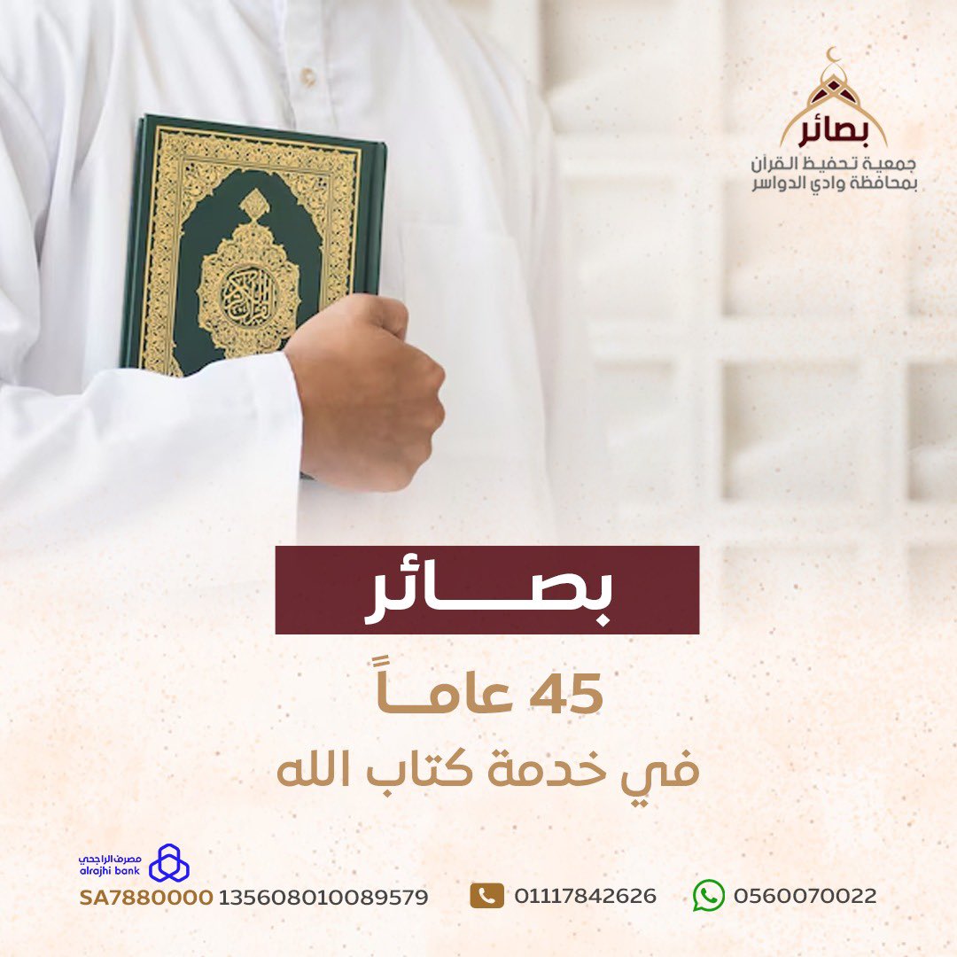 نضع نصب أعيننا في بصائر العناية بالحفظة المُتقنين للقرآن الكريم، من خلال برامج المراجعة ،وإنشاء جيلاً جديداً من الدارسين.
#بصائر  45 عاماً في خدمة كتاب الله .