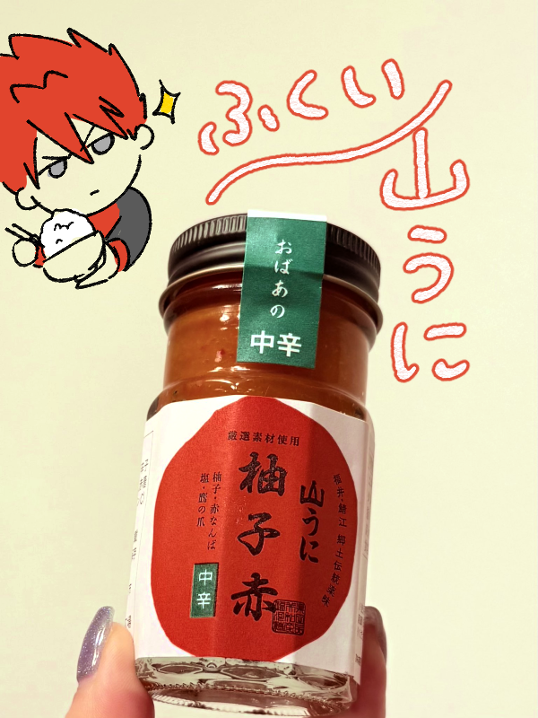 取り寄せロケハンメモ02📝山うに
福井県で生まれた調味料
唐辛子と柚子味でペースト状、不思議なまろやかさと味噌みたいなコクがある。取り急ぎそのまま食べてみたけど汎用性広そう。
なんとなく、おでんにつけて食べたい。
新潟のかんずりに似てるけど違う。
辛口?も取り寄せればよかった。 