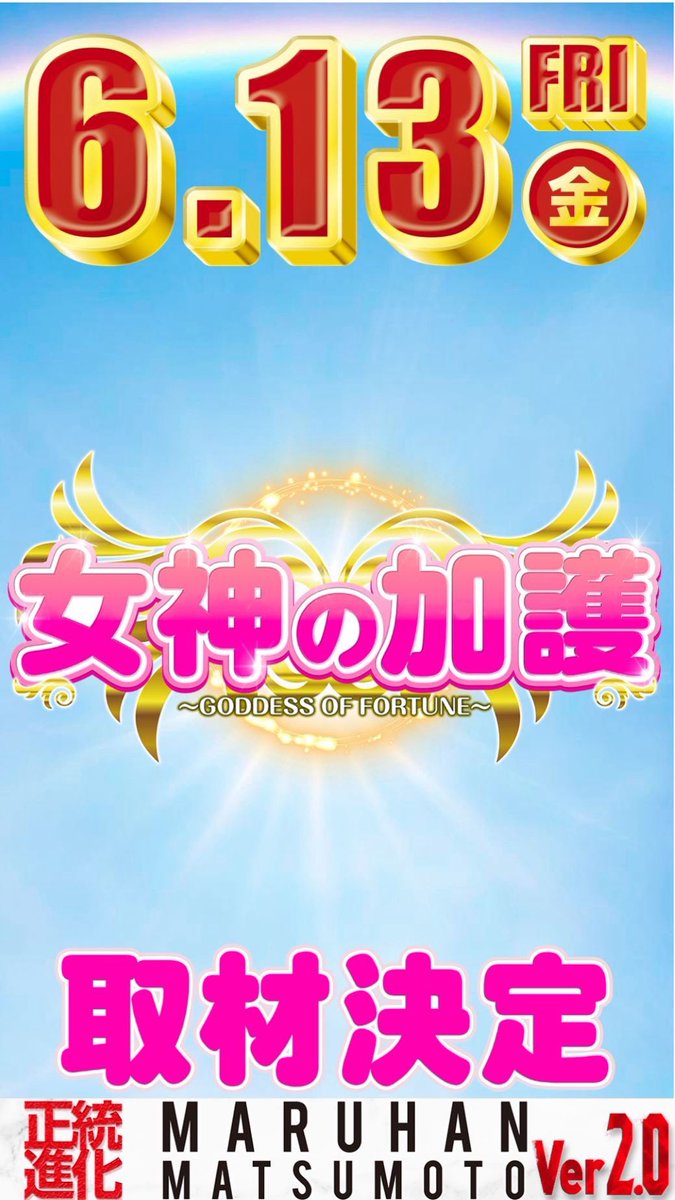 kobarin1007's tweet image. 次はコレを使ってみよう🔈#jetcity 

さぁワクワクの週末へ🥳✨ﾔｯﾀｰ
遠足の前日気分🎒
明日から3日間🎊
6/13（金）〜15（日）
　🌟長野県遊協🌟
🎁夏のファン感謝祭🎁

🤩ご来店お待ちしております♪

6月13日（金）10時開店
✅#女神の加護 取材
✅#ファン感　
　👉抽選券配布①14時②19時