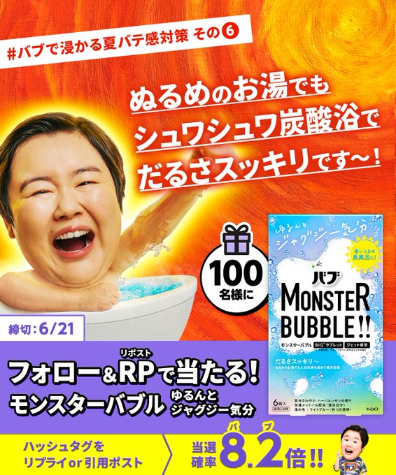 バブ「モンスターバブル ゆるんとジャグジー気分」を100名様にプレゼント ｜ 懸賞生活