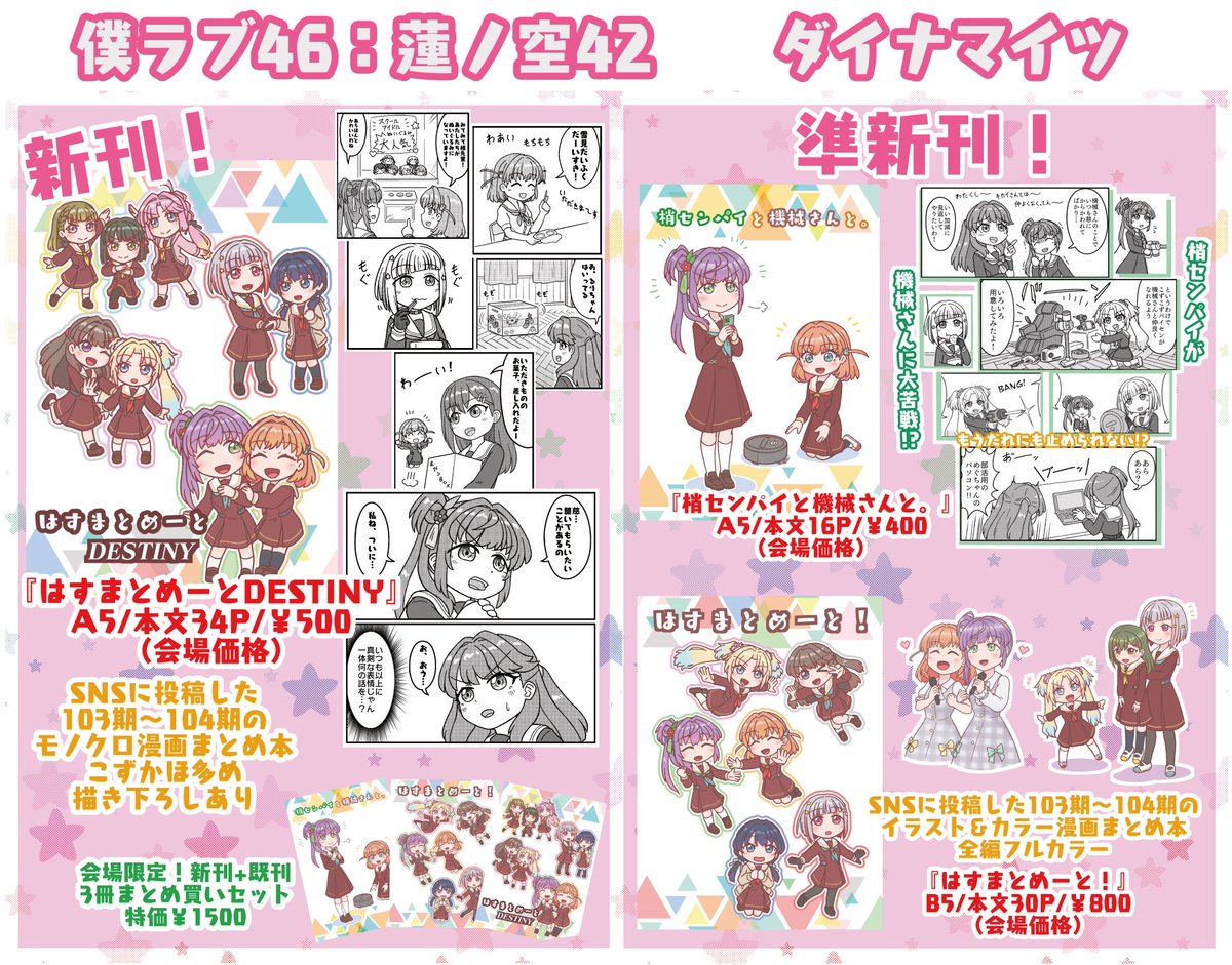 週末に開催される僕ラブ46のおしながきです
新刊既刊、計3冊を持っていきます。
会場限定のまとめ買いセットもあるのでお立ち寄りいただけると嬉しく思います。
【蓮ノ空42】ダイナマイツでお会いしましょう。#僕ラブ46