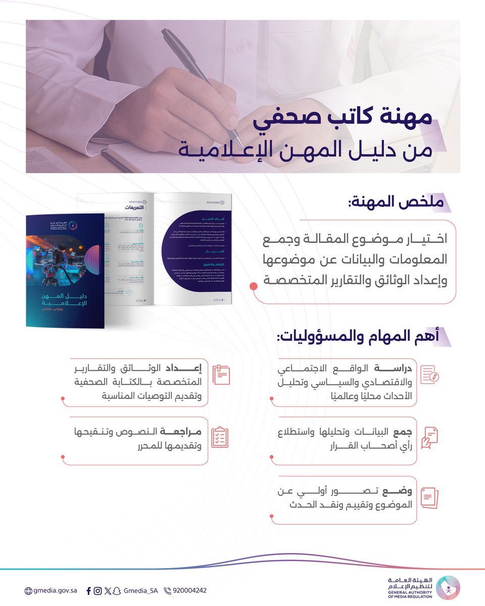 الكاتب الصحفي

مهنة من #دليل_المهن_الإعلامية؛ يعمل صاحبها على كتابة المقالات والتقارير الصحفية، وتقديم محتوى مهنيّ يواكب الأحداث ويعكس رؤية تحريرية واضحة.

للتعرّف أكثر على الدليل: gmedia.gov.sa/ar/media-profe…

الهيئة العامة لـ #تنظيم_الإعلام