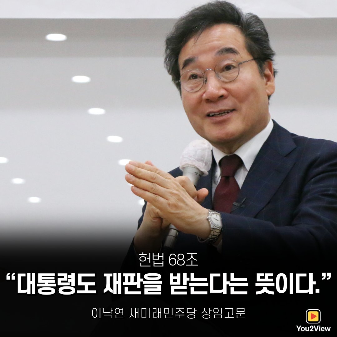 이낙연 새미래민주당 상임고문
헌법 68조
“대통령도 재판을 받는다는 뜻이다.”