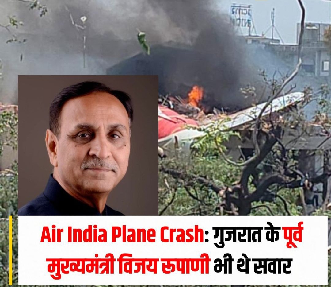 saileshmanav's tweet photo. BIG ACCIDENT🚨अहमदाबाद से लंदन जा रहा एयर इंडिया का प्लेन क्रैश हो गया.टेक ऑफ करने के कुछ मिनट बाद ही प्लेन अहमदाबाद के मेडिकल कॉलेज के होस्टल बिल्डिंग पर गिर गया
इस विमान में 242 यात्री सवार सवार थे. यात्रियों में गुजरात के पूर्व CM विजय रूपानी भी सवार थे #crash 
#AirIndiaCrash https://t.co/UriROUl2Wt