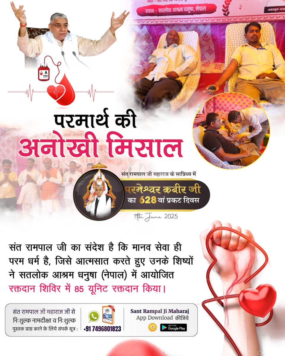 #परमार्थ_कीअनोखी_मिसाल
संत रामपाल जी का संदेश है कि मानव सेवा ही परम धर्म है, जिसे आत्मसात करते हुए उनके शिष्यों ने सतलोक आश्रम धनुषा (नेपाल) में आयोजित रक्तदान शिविर में 85 यूनिट रक्तदान किया।
Social Reformer Sant RampalJi