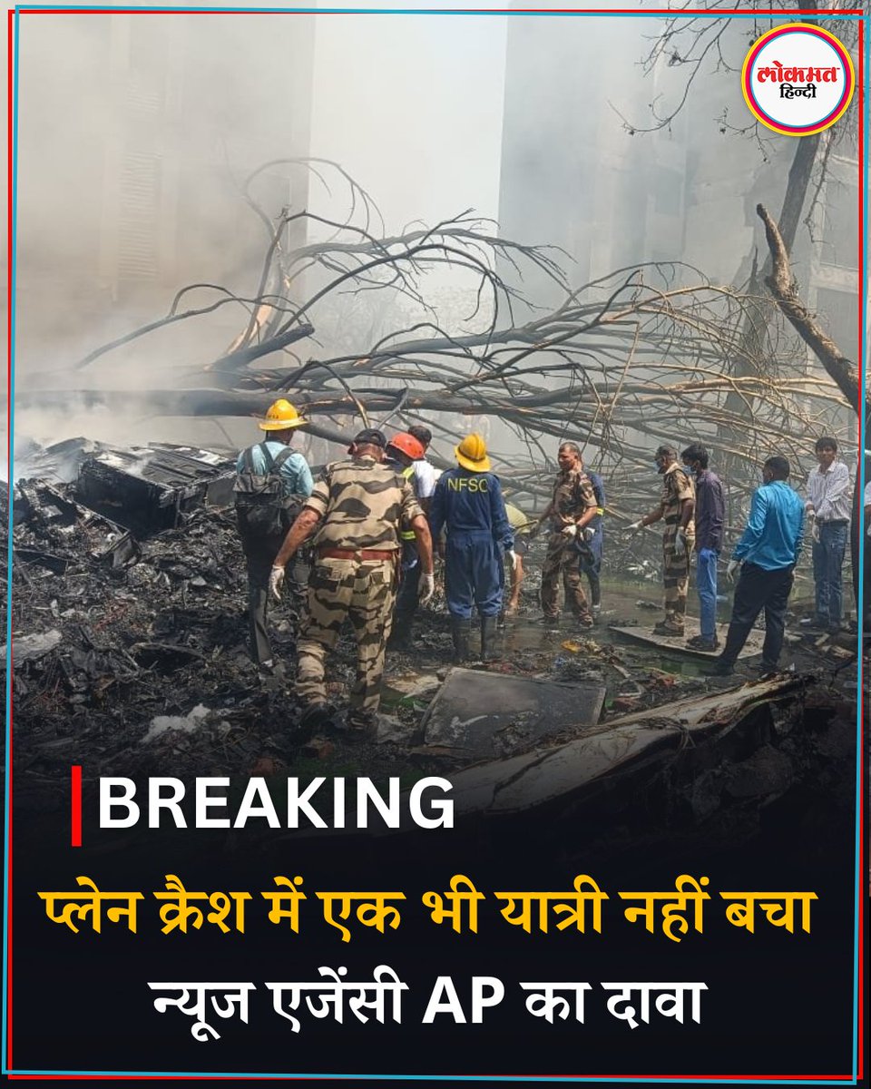 अहमदाबाद प्लेन क्रैश: हादसे में कोई भी व्यक्ति नहीं बचा, न्यूज एजेंसी AP के हवाले से खबर
#BREAKING #ahmedabad #PlaneCrashNews