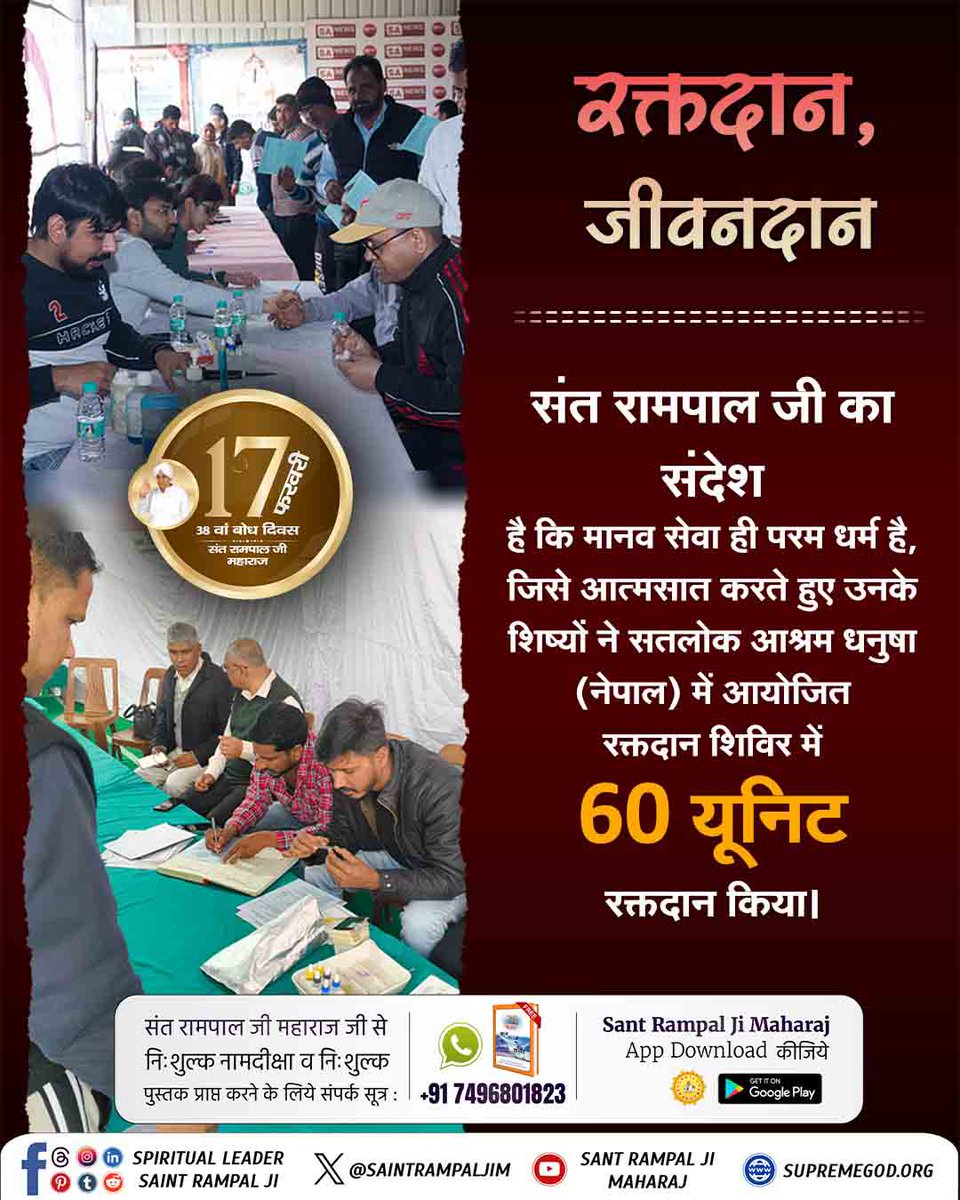 #परमार्थ_कीअनोखी_मिसाल
रक्तदान, जीवनदान
संत रामपाल जी का संदेश
है कि मानव सेवा ही परम धर्म है, जिसे आत्मसात करते हुए उनके शिष्यों ने सतलोक आश्रम धनुषा (नेपाल) में आयोजित रक्तदान शिविर में 60 यूनिट रक्तदान किया।
Social Reformer Sant RampalJi