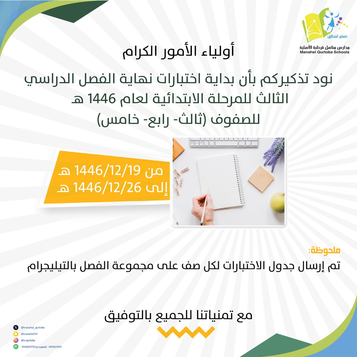 مدارس مناهل قرطبة الاهلية (@manahel1111) on Twitter photo 