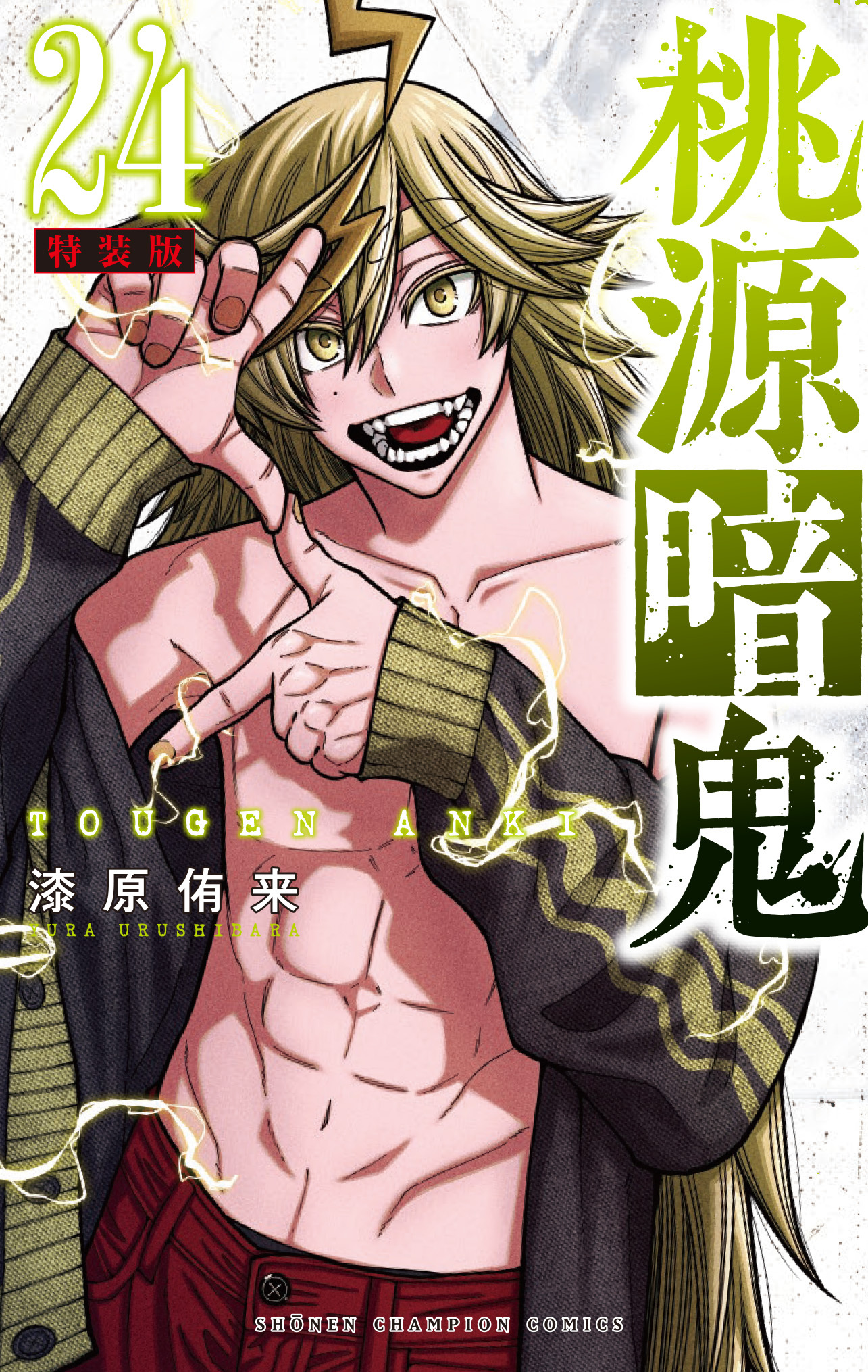 Amazon.co.jp: 桃源暗鬼 1 (少年チャンピオン・コミックス) 電子
