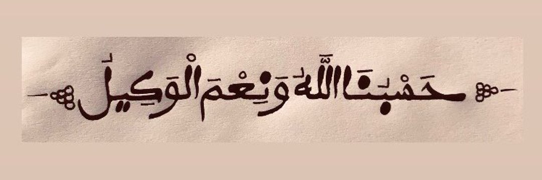 _sakor_'s tweet photo. Allah nous suffit; Il est notre meilleur garant.
#Sakor✒️ https://t.co/7PZO2stmGo