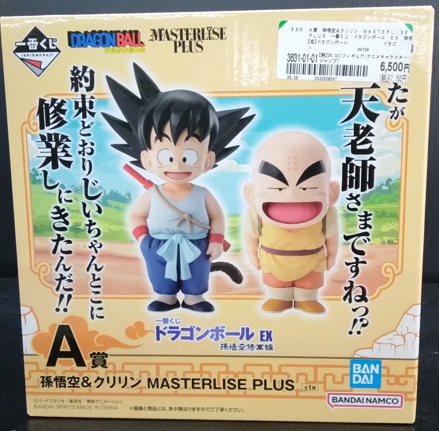 ドラゴンボール 孫悟空 & クリリン MASTERLISE PLUS 快適ゲーム・おもちゃ・グッズ - ドラゴンボール MASTERLISE