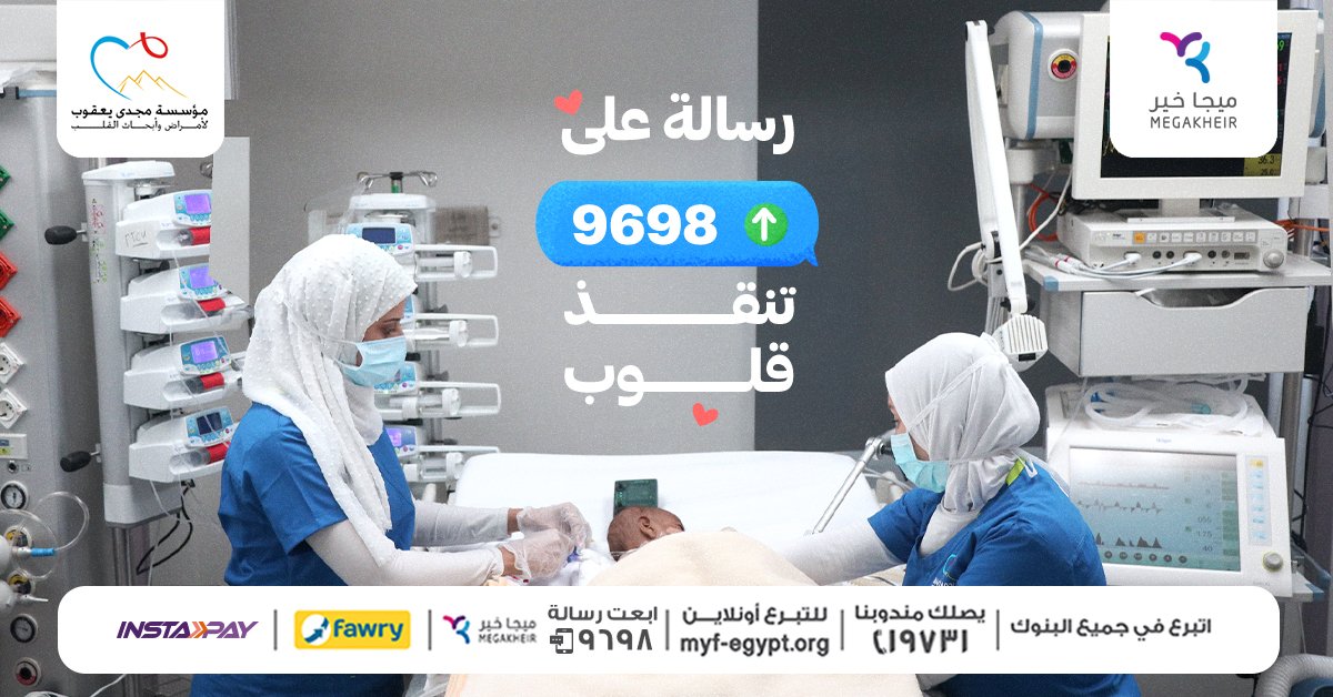 فيه رسالة تفرح قلب، ورسالة تنقذ حياة. 
برسالة واحدة على 9698، انقذ قلوب أطفال مؤسسة مجدي يعقوب للقلب وفرحهم .
#مؤسسة_مجدي_يعقوب_للقلب
#من_القلب_للقلب