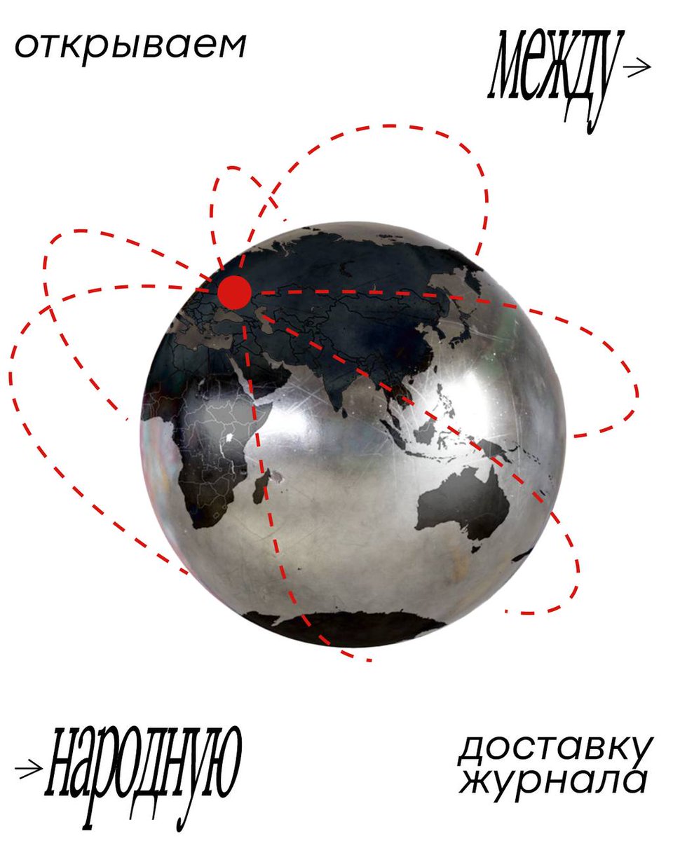 🗺 Запустили международную доставку — закажите журнал на нашем сайте и оформите доставку через СДЭК, оплатить ее можно российской картой. Опция доступна для заказов из Беларуси, Казахстана, Армении и Киргизии. 

Хотите заказть из другой страны? Пишите в тг-бот @frondapress_bot