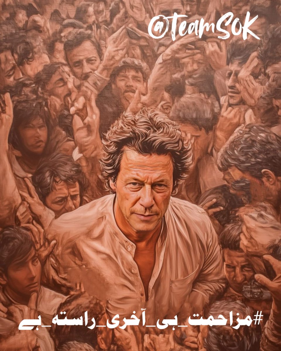 Atifa Liaqatᵀᵉᵃᵐˢᵒᵏ (@atifaliaqat1) on Twitter photo عمران خان نے سب کچھ کھو دیا، مگر ہار نہیں مانی۔ نہ جھکا، نہ بکا۔
یہی مزاحمت تاریخ لکھے گی۔
#مزاحمت_ہی_آخری_راستہ_ہے
<a href="/TeamS0K/">Shaheens of Kaptaan</a> عمران خان نے سب کچھ کھو دیا، مگر ہار نہیں مانی۔ نہ جھکا، نہ بکا۔
یہی مزاحمت تاریخ لکھے گی۔
#مزاحمت_ہی_آخری_راستہ_ہے
<a href="/TeamS0K/">Shaheens of Kaptaan</a>