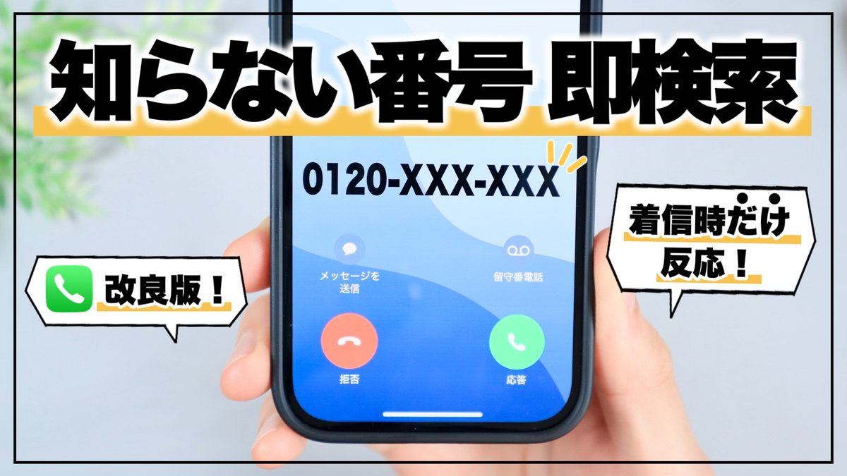 YouTube更新】 今日は以前紹介した不明な電話番号を検索する裏技の改良版を紹介してみました！  なんと着信時のみ反応するようになっていて、着信時以外は好きなアプリを開いたり、好きな機能を使えるようになっています。 ぜひ設定してみてほしいです☺️  https://t.co ...