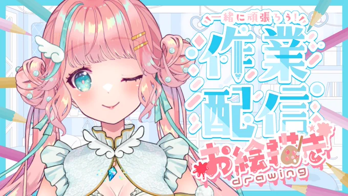໒꒱次の配信のお知らせ໒꒱ 6/14(土)20:30~ 今週は土曜日です! 展示会に向けた作品を描きたいと思っていますが、正直まだノープランです 締切ピンチなそこのあなた!ぜひぜひ一緒に作業してください