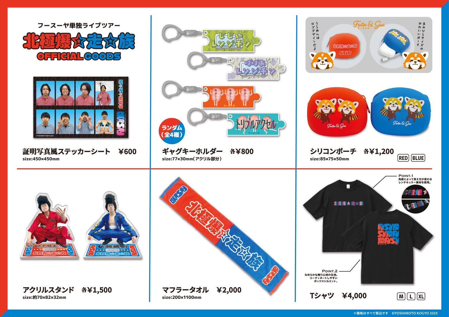 フースーヤ グッズまとめ フースーヤ結成10年目全国ツアー「北極爆⭐︎走⭐︎族」 on X