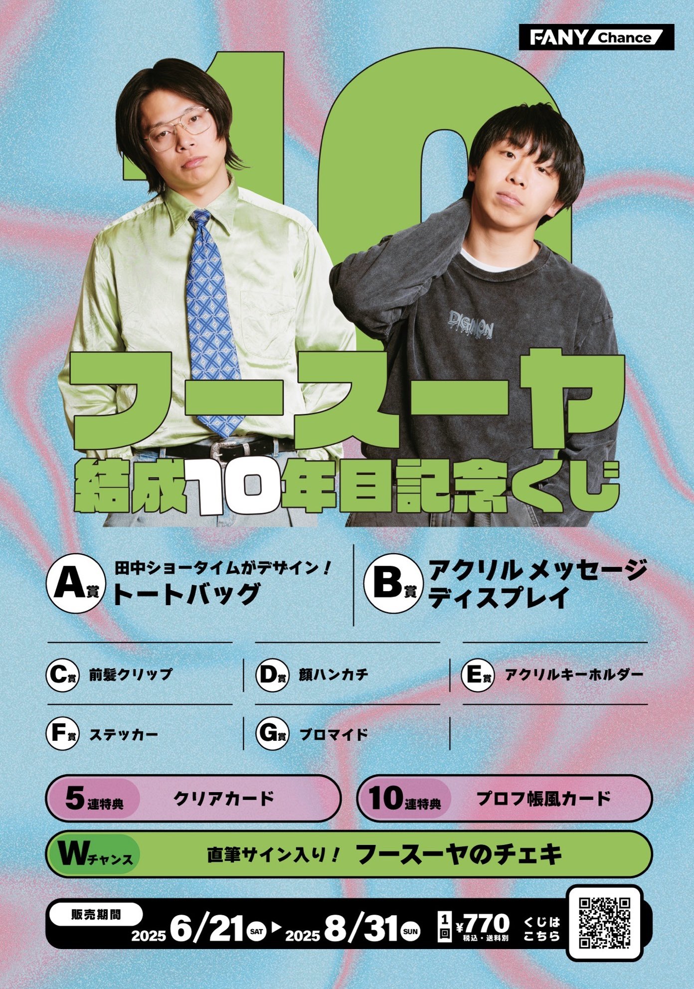 フースーヤ結成10年目全国ツアー「北極爆⭐︎走⭐︎族