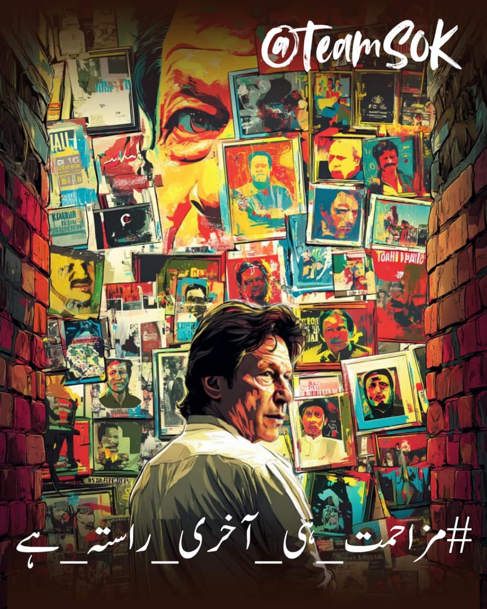 Atifa Liaqatᵀᵉᵃᵐˢᵒᵏ (@atifaliaqat1) on Twitter photo اقتدار سے نکالا جا سکتا ہے، دلوں سے نہیں۔
عمران خان کا مقدمہ عدالت میں نہیں، قوم کے ضمیر میں لڑا جا رہا ہے۔
<a href="/TeamS0K/">Shaheens of Kaptaan</a>
#مزاحمت_ہی_آخری_راستہ_ہے اقتدار سے نکالا جا سکتا ہے، دلوں سے نہیں۔
عمران خان کا مقدمہ عدالت میں نہیں، قوم کے ضمیر میں لڑا جا رہا ہے۔
<a href="/TeamS0K/">Shaheens of Kaptaan</a>
#مزاحمت_ہی_آخری_راستہ_ہے
