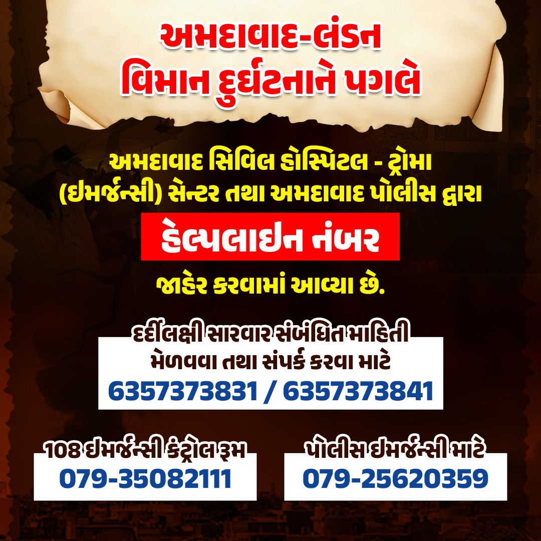 અમદાવાદ વિમાન દુર્ઘટના માટે જરૂરી હેલ્પલાઈન નંબર.