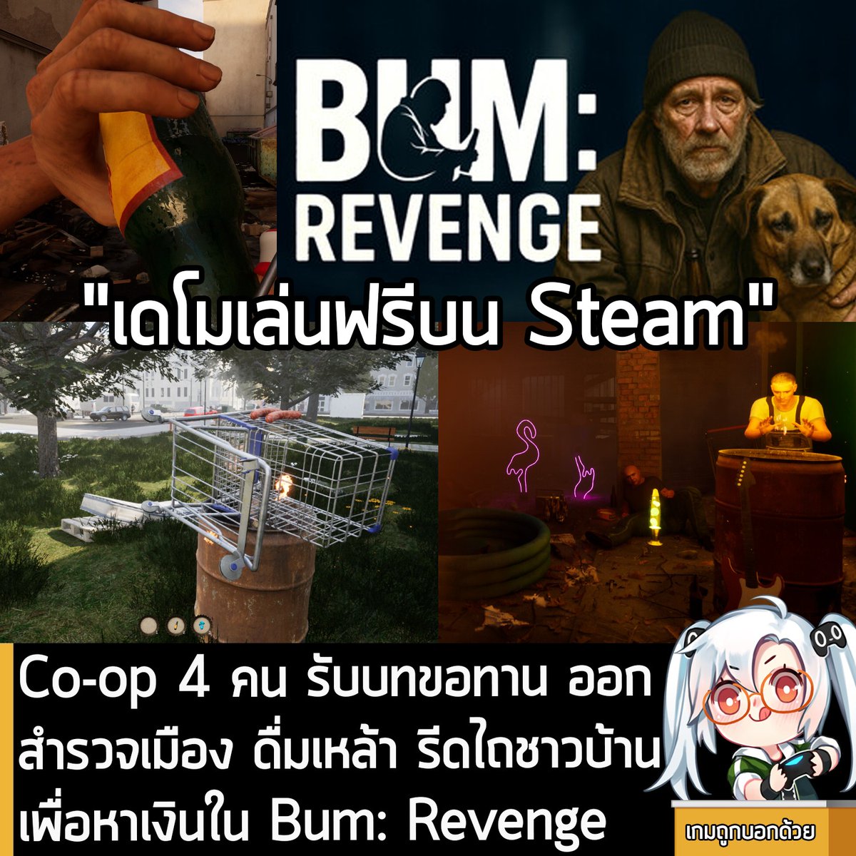 [Demo] Co-op 4 คน รับบทขอทาน ออกสำรวจเมือง ดื่มเหล้า รีดไถชาวบ้านเพื่อหาเงินใน Bum: Revenge
.
ในตอนนี้ Patologgia Interactive กำลังเปิดให้โหลดเดโมทดลองเล่นฟรีของ Bum: Revenge เกม Co-op 4 คน เล่นเป็นขอทาน จิ๊กของ ซดเหล้า เมายา และบดขยี้ขอทานคู่แข่ง