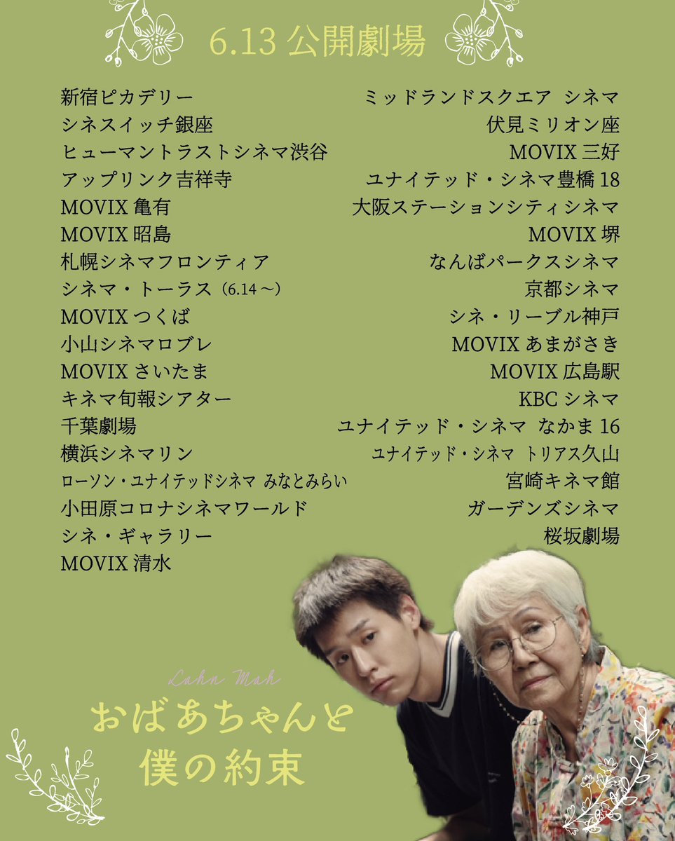 ✜ 『#おばあちゃんと僕の約束』 ✜ 🌼𝟲.𝟭𝟯㊎公開劇場一覧🌼 タイ