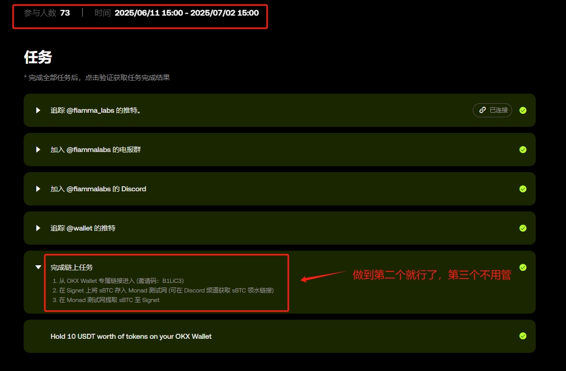 Fiamma之前携手BOB成功测试了基于BitVM的信任最小化比特币跨链桥，标志着比特币L2时代的到来！  这次联合OKX搞活动，1000名参与者瓜分1万u代币，零成本每人拿10u，适合白嫖党，人少速来🤩活动7月2号截止，一天才73个地址完成，真的不卷。  推特、电报、DC验证就不说了，OKX ...