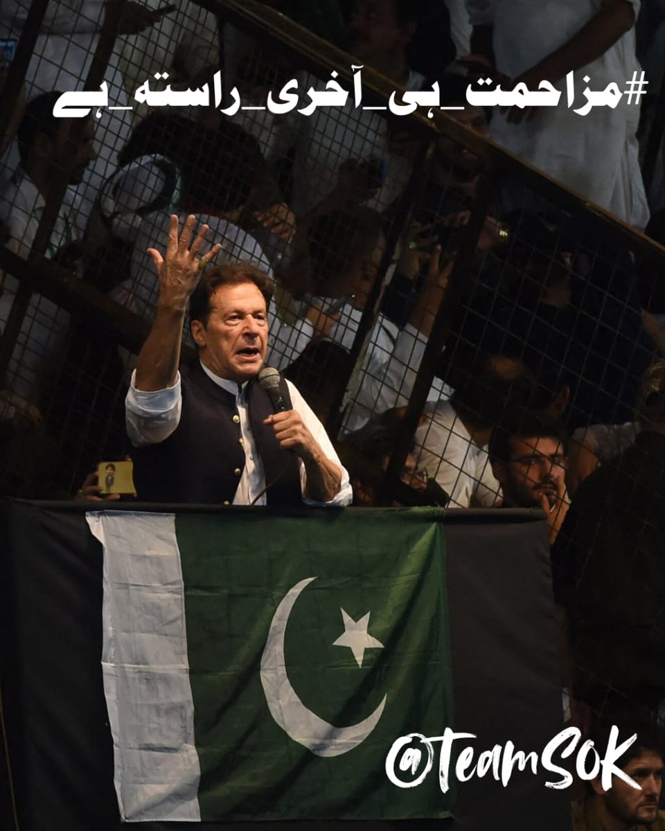Atifa Liaqatᵀᵉᵃᵐˢᵒᵏ (@atifaliaqat1) on Twitter photo یہ قید و بند کی صعوبتیں، یہ مقدمات، یہ انتقام —
سب ختم ہو جائیں گے،
لیکن خان کا حوصلہ تاریخ بن جائے گا۔
<a href="/TeamS0K/">Shaheens of Kaptaan</a>
#مزاحمت_ہی_آخری_راستہ_ہے یہ قید و بند کی صعوبتیں، یہ مقدمات، یہ انتقام —
سب ختم ہو جائیں گے،
لیکن خان کا حوصلہ تاریخ بن جائے گا۔
<a href="/TeamS0K/">Shaheens of Kaptaan</a>
#مزاحمت_ہی_آخری_راستہ_ہے