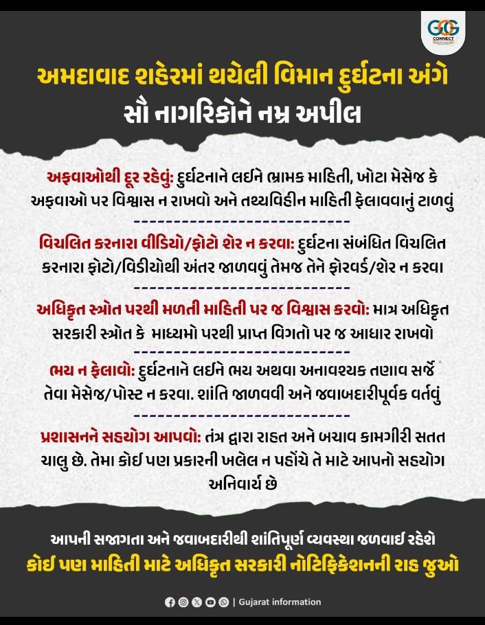 અમદાવાદ શહેર વિમાન દુર્ઘટના અંગેના ખોટા મેસેજ / અફવાઓથી દૂર રહો, પ્રશાસનને સહયોગ આપો...
#ResponsibleCitizen <a href="/CollectorArv/">Collector & District Magistrate, Arvalli</a> <a href="/CMOGuj/">CMO Gujarat</a> <a href="/GujPRHDept/">Panchayat, Rural Housing & Rural Dev. Department</a> <a href="/PMOIndia/">PMO India</a>