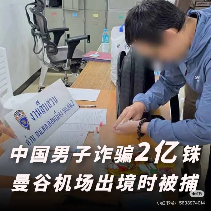 chaoge_btc's tweet image. 6月12日，AEX安银交易所创始人黄天威在泰国廊曼国际机场被抓。

泰国移民局在廊曼国际机场逮捕一名护照名为HUANG TIANWEI的39岁中国男子。

其因涉嫌重大其诈骗案件，之前被清莱地方法院发出逮捕令。

案件起源于2025年4月23日，两名中国籍受害人与黄某在泰国清莱府湄赛区会面，洽谈加密货币投资合作。…