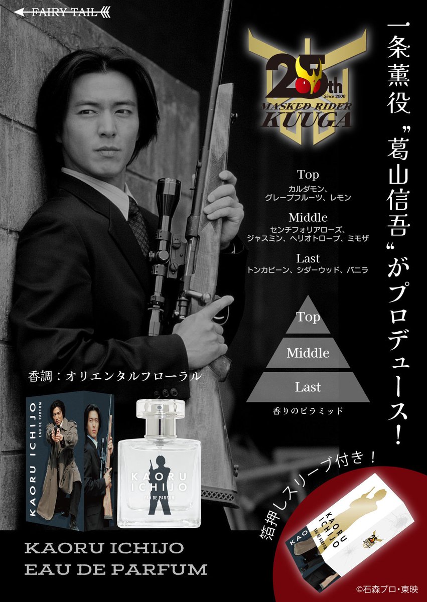 kuuga25th_ten's tweet image. 【超グッズ情報#11】
#葛山信吾 プロデュ―ス
KAORU ICHIJO EAU DE PARFUM(#一条薫 の香水)
発売決定!!
本人が細部までこだわった‟超逸品”をお見逃しなく!
葛山さんからのメッセージ動画も到着📹
#超クウガ展 で先行販売決定!!