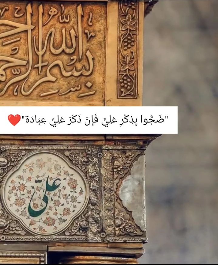 '
وإن سَألوكَ عَن الحَظ فَـ قُل : مَن بينَ أربعة آلاف ديانة فِي العالم
وُلدتُ
مُسَلماً
شِيعياً
ومُحبًا لِـ عَلي .!💚
 "نستقبل عيد الغدير الأغر" 
ب الصلاة على محمد وآل محمد مُــتَباركينَ بعيد الله الأكبر جعلنا الله واياكم من الثابتين والمتمسكين بولاية أمير المؤمنين عليه السلام"
.