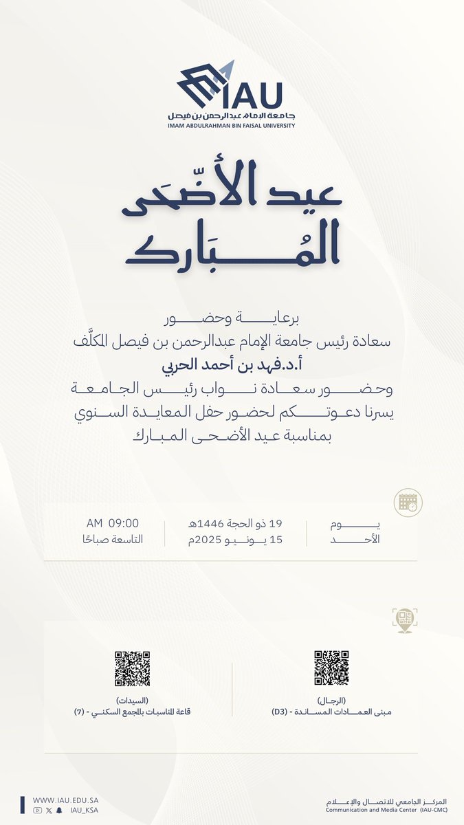 برعاية سعادة رئيس #جامعة_الإمام_عبدالرحمن_بن_فيصل المكلف
أ.د.فهد بن أحمد الحربي
يدعوكم المركز الجامعي للاتصال والإعلام لحضور 
▫️حفل المعايدة السنوي▫️
بمناسبة #عيد_الأضحى_المبارك 🕋

📍الرجال: مبنى العمادات المساندة (D3)
📍السيدات: قاعة المناسبات بالمجمع السكني (7)
🗓 الأحد 15