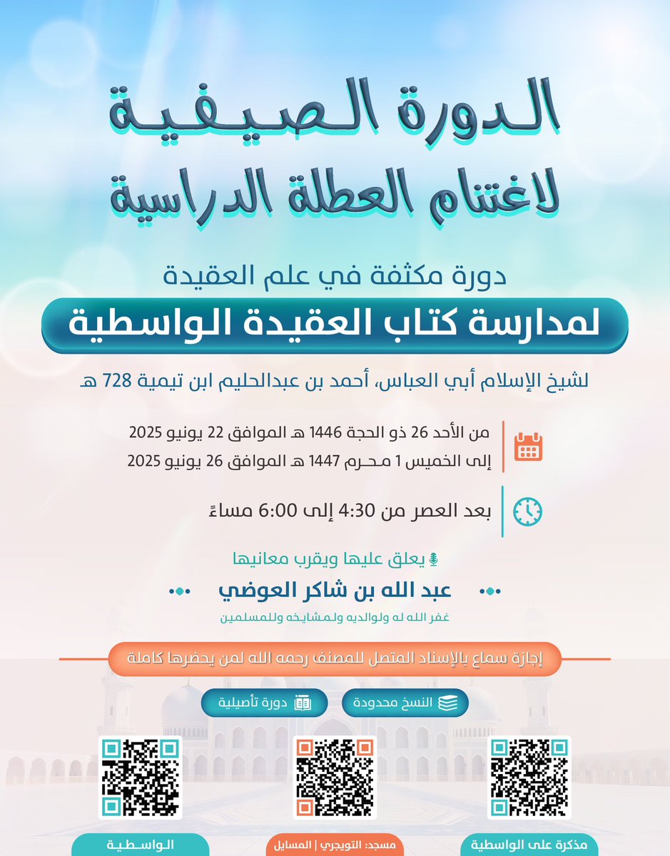 دورة في مدراسة العقيدة الواسطية