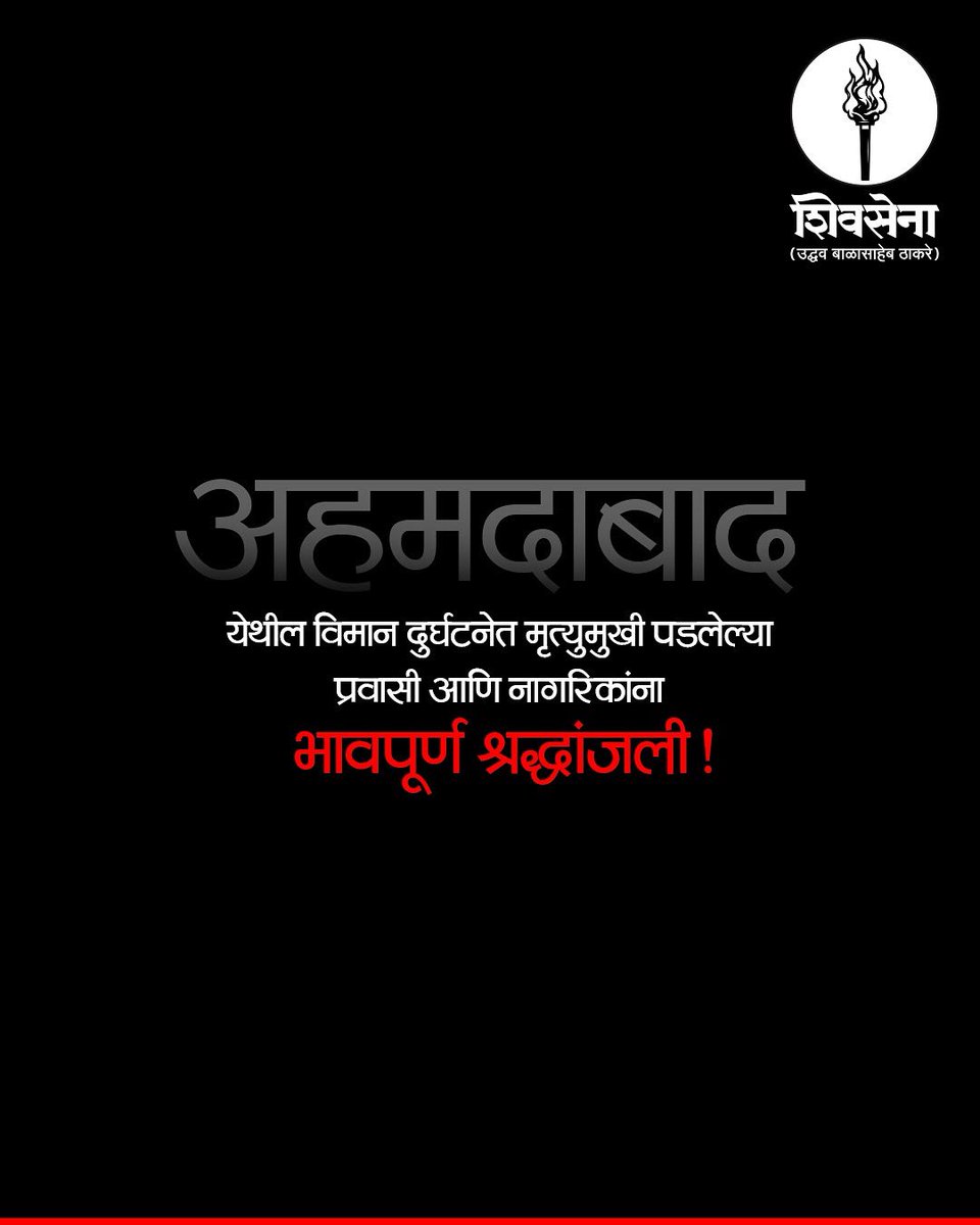 अहमदाबाद येथील विमान दुर्घटनेत मृत्युमुखी पडलेल्या प्रवासी आणि नागरिकांना भावपूर्ण श्रद्धांजली!