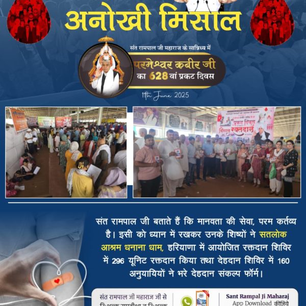 #परमार्थ_कीअनोखी_मिसाल 
सतलोक आश्रम इंदौर, मध्यप्रदेश में आयोजित रक्तदान शिविर में संत रामपाल जी के शिष्यों ने 133 यूनिट रक्तदान किया। तो वहीं 74 शिष्यों ने देहदान संकल्प फॉर्म भर समाजहित में बॉडी डोनेट करने का लिया फैसला।
Social Reformer Sant RampalJi
