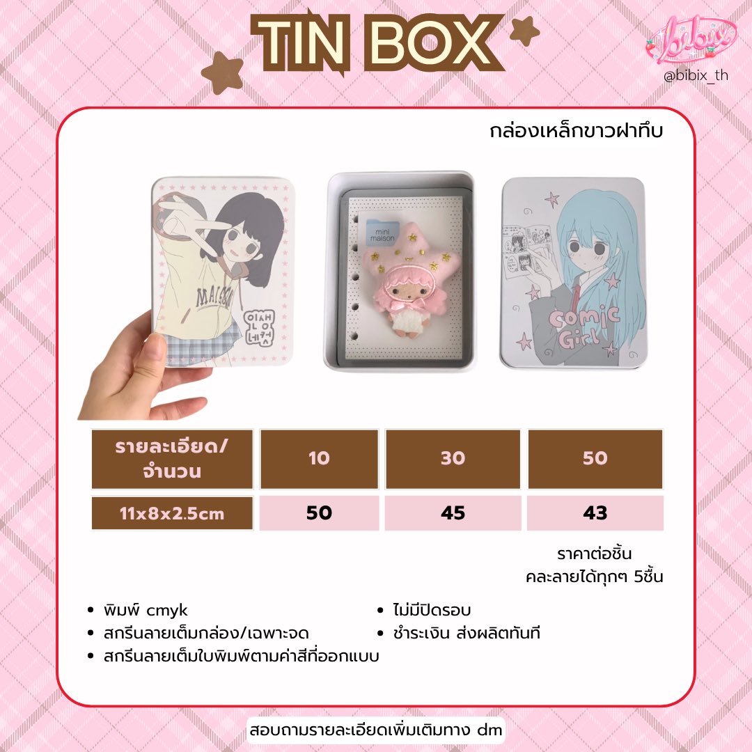 bibix_th's tweet photo. กล่องเหล็ก สกรีนลาย tin box

ขนาด 11x8x2.5cm
กล่องขาวทึบ

10 ชิ้น 500 บาท
30 ชิ้น 1350 บาท

รายละเอียดเพิ่มเติม 
🖇️ https://t.co/nubIUblpMr

ไม่มีปิดรอบ
คละลายได��ทุกๆ 5ชิ้น 

#รับทําgiveaway https://t.co/vDm7HlEph4