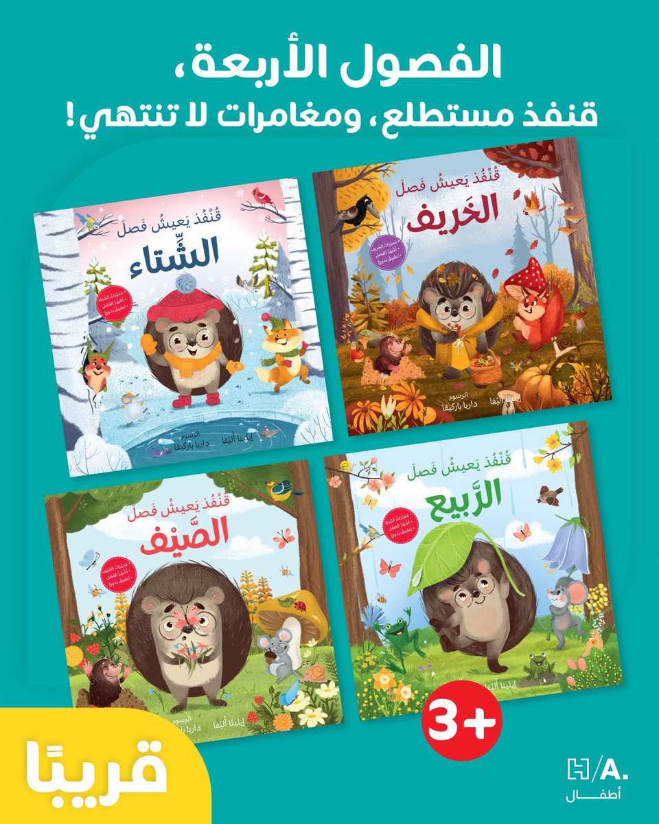 🦔 قريبًا: سلسلة الفصول الأربعة مع قُنفُذ! ☁️🌧️☀️⛅️
أَربعُ قِصصٍ مُمتِعة تَأخُذُنا في رِحلةٍ مع شَخْصيّاتٍ مَرِحَة لِاسْتِكْشاف التَّغَيُّرات الَّتي تَحدُثُ في الطَّبيعة مَع كُلّ فَصلٍ مِن فُصولِ السَّنة.
 إبتداءً من ثلاث سنوات 🦔

#قريبًا #هاشيت_أنطوان #هاشيت_أطفال
